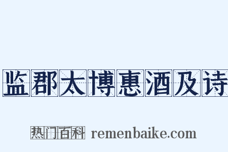 监郡太博惠酒及诗是什么意思的图片